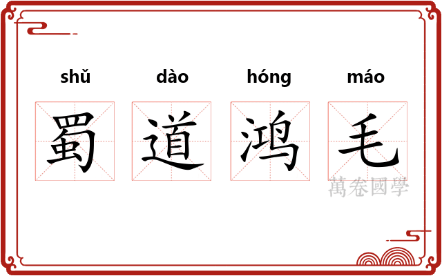 蜀道鸿毛