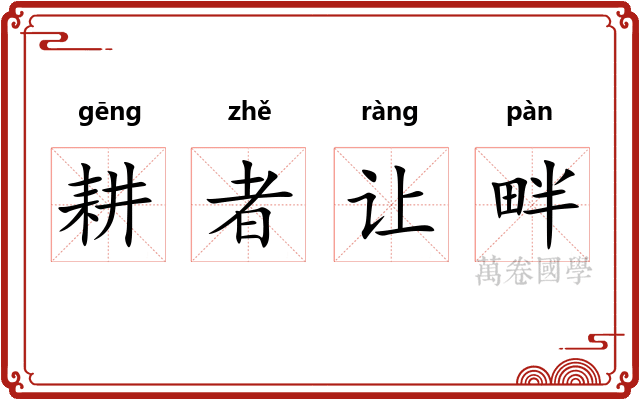 耕者让畔