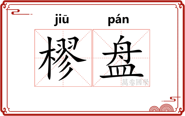 樛盘