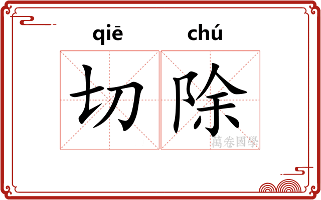 切除