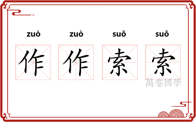 作作索索