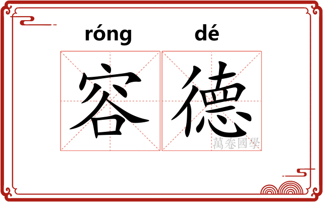 容德