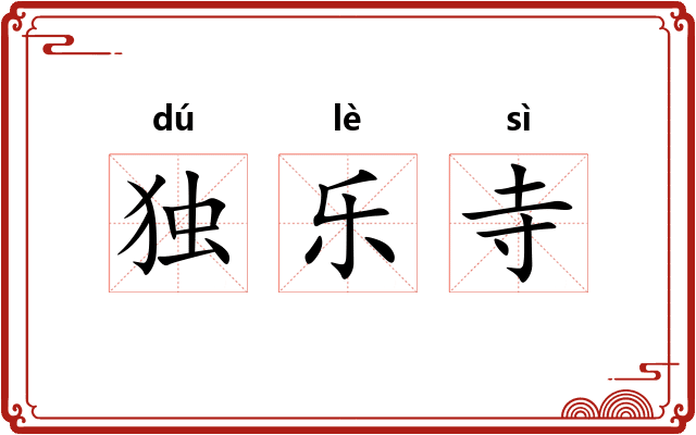 独乐寺