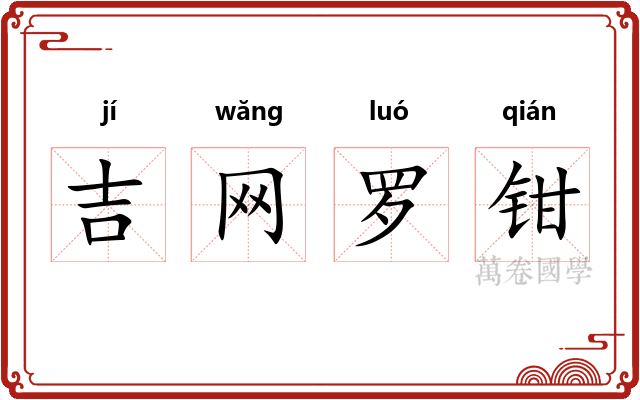 吉网罗钳
