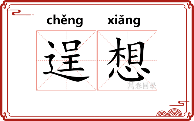 逞想 逞想
