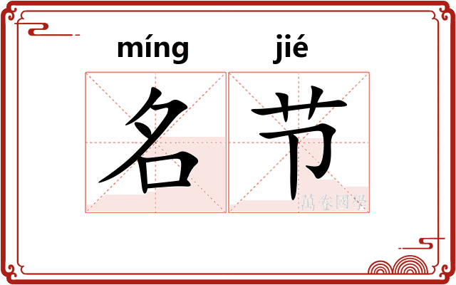 名节