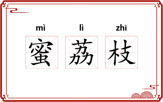蜜荔枝 蜜荔枝