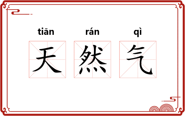 天然气
