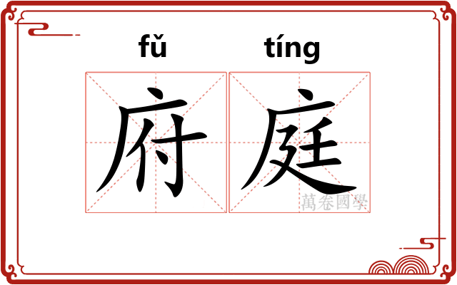府庭