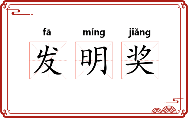 发明奖