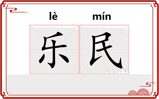 乐民