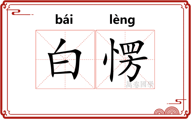 白愣