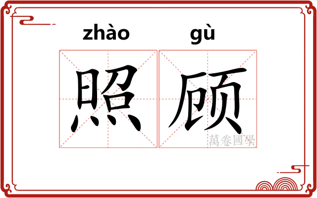 照顾