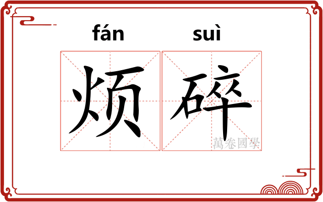 烦碎