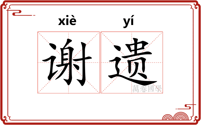谢遗