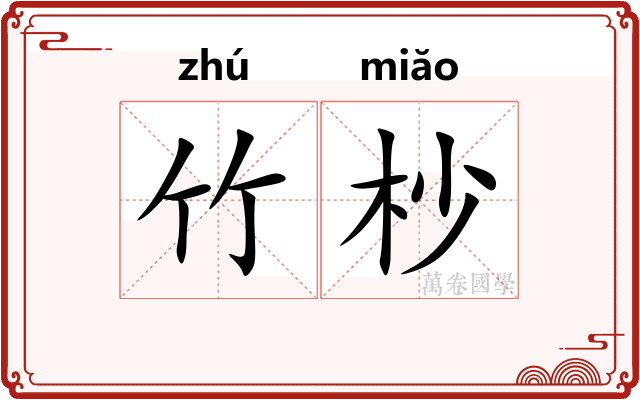 竹杪