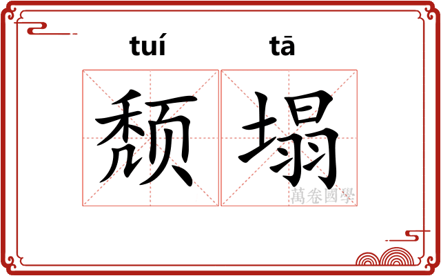 颓塌