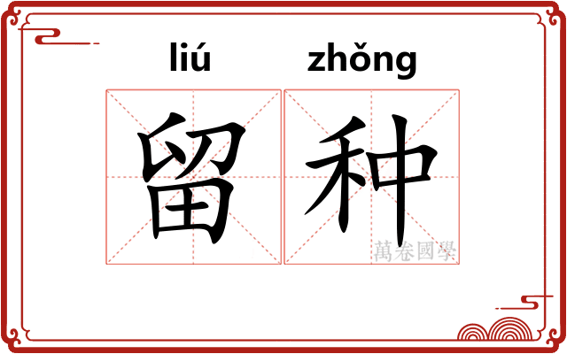 留种