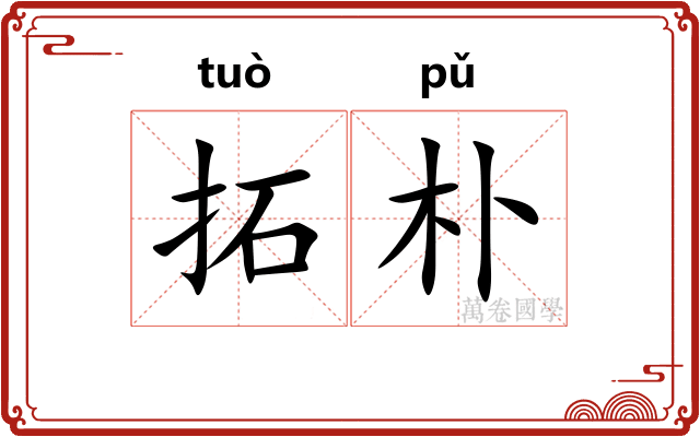 拓朴 拓朴