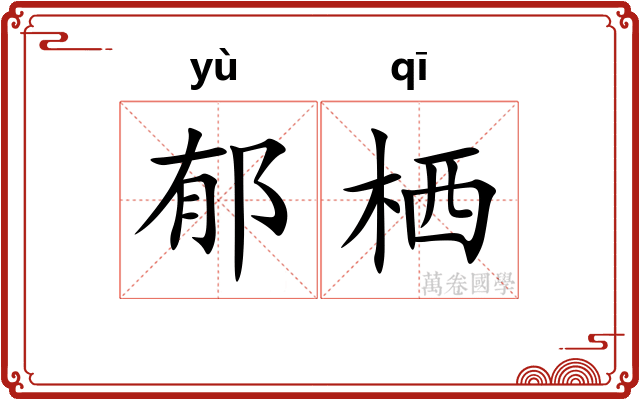 郁栖
