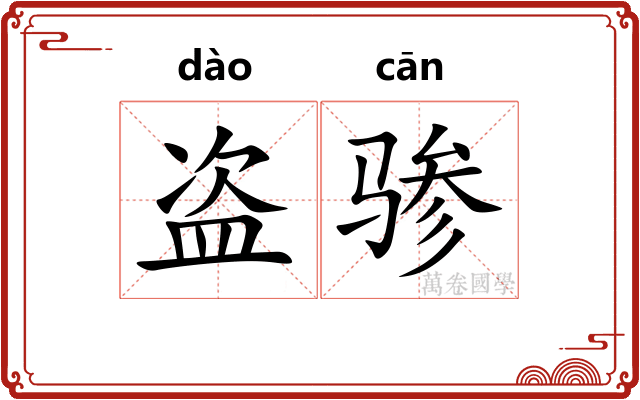 盗骖