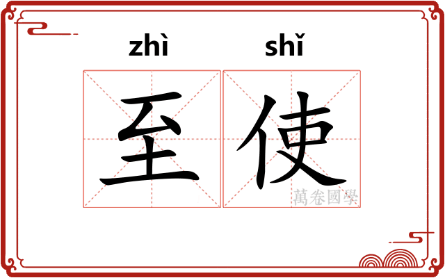 至使
