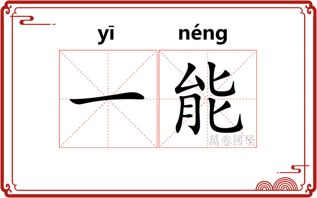 一能