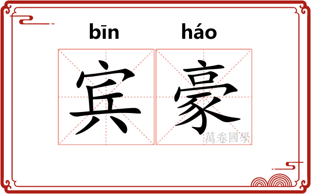 宾豪