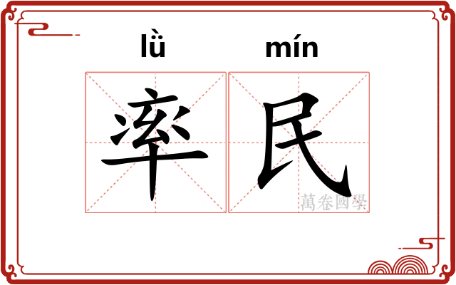 率民