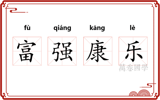 富强康乐