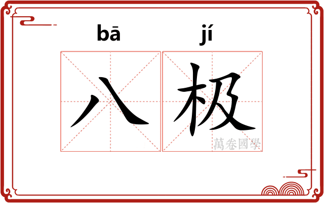 八极