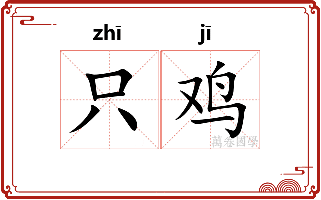 只鸡
