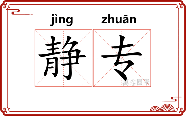 静专