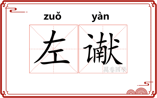 左谳