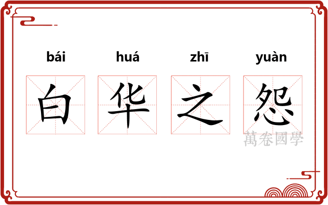 白华之怨 白华之怨
