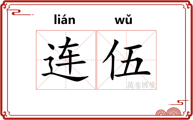 连伍 连伍