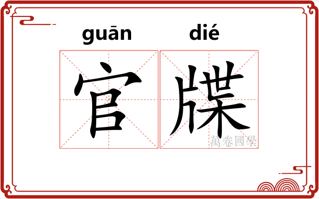 官牒