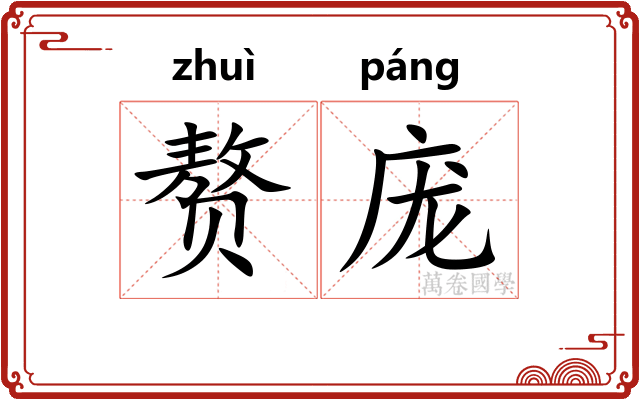赘庞