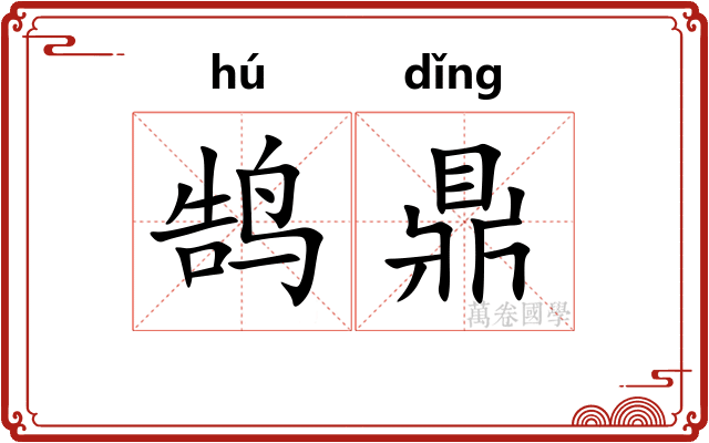 鹄鼎