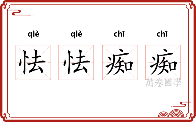 怯怯痴痴