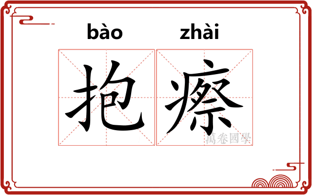 抱瘵