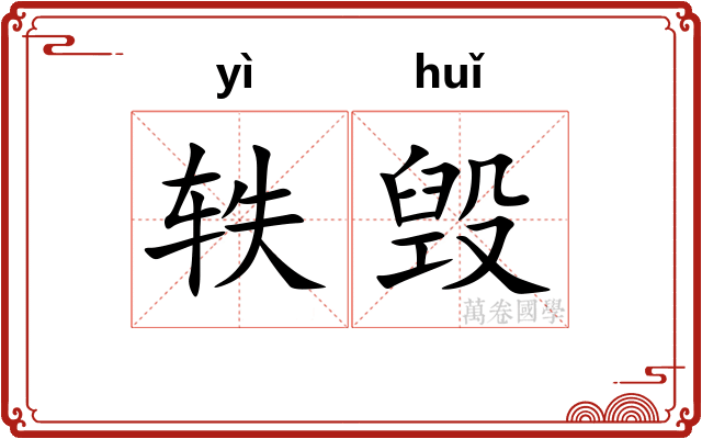 轶毁