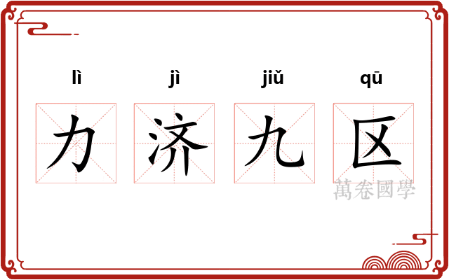 力济九区