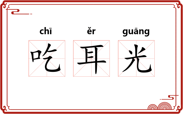 吃耳光