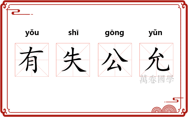 有失公允