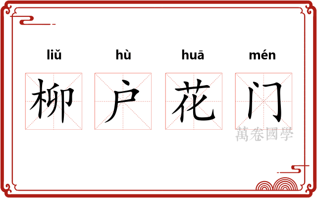 柳户花门