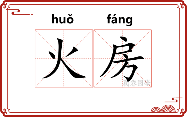 火房