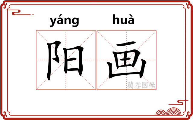 阳画