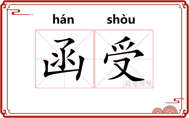 函受