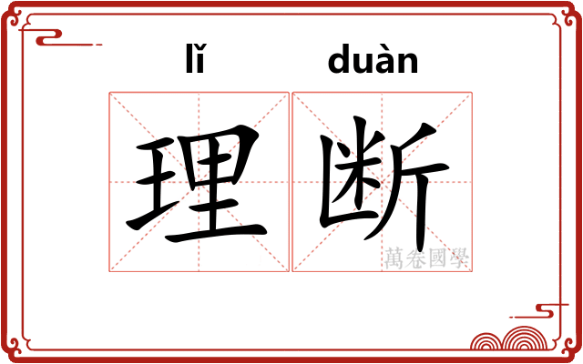 理断